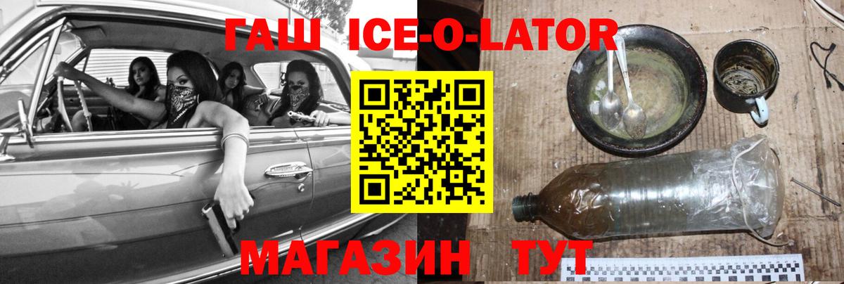 ГАШИШ ice o lator  Вход с VPN  Северск 